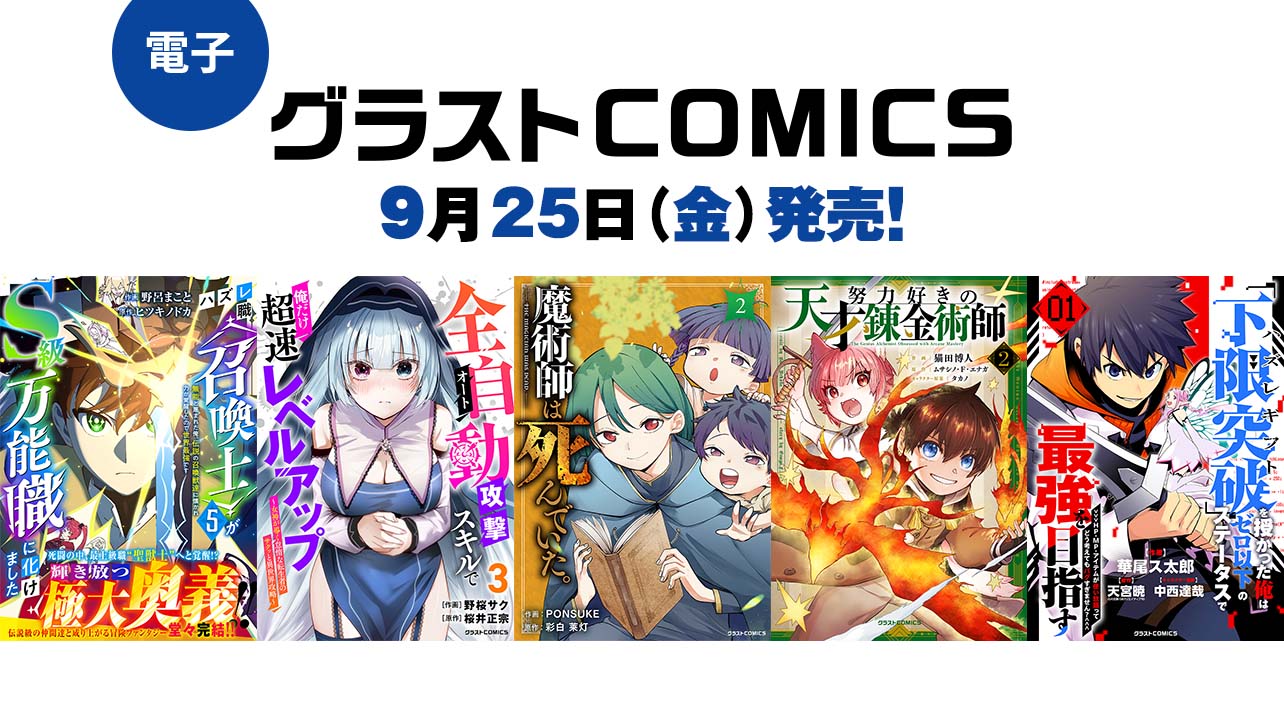 2026年9月発売の電子版 グラストCOMICS