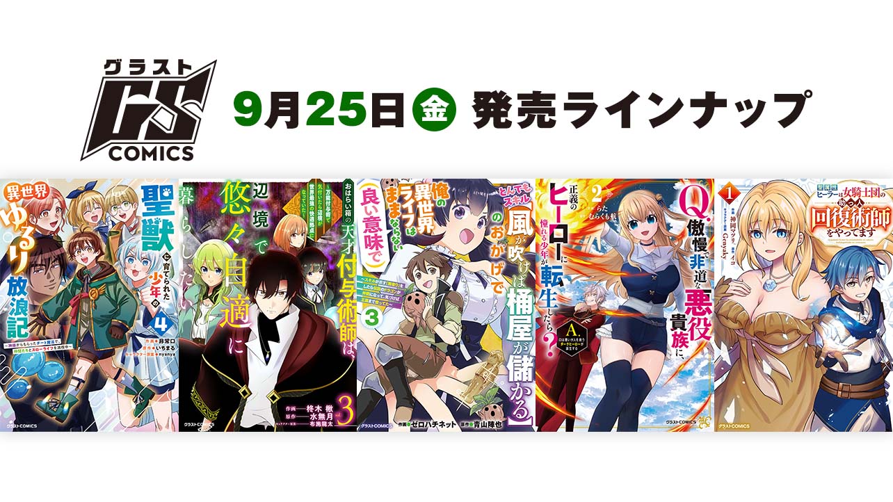 2026年9月発売の紙版 グラストCOMICS