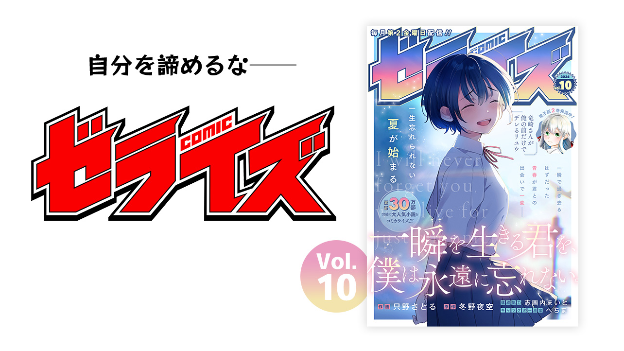 comicゼライズ Vol.10