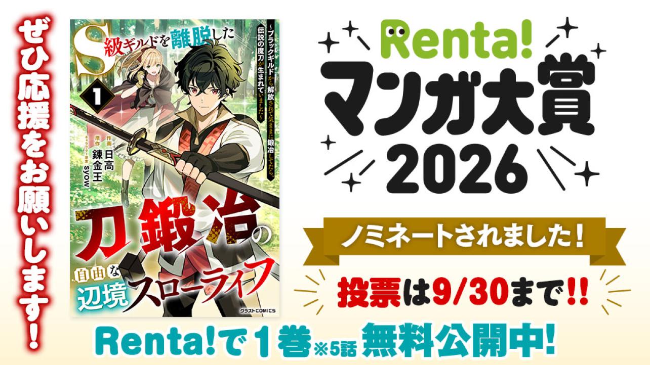 Renta!マンガ大賞2026に『S級ギルドを離脱した刀鍛冶の自由な辺境スローライフ～ブラックギルドから解放されて気ままに鍛冶してたら、伝説の魔刀が生まれていました～』がノミネート！
