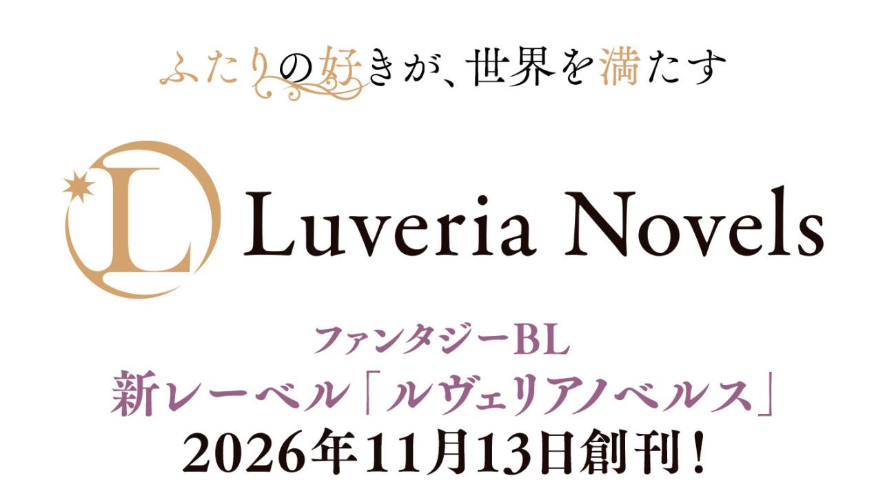 ファンタジーBL新レーベル『ルヴェリアノベルス』創刊!!