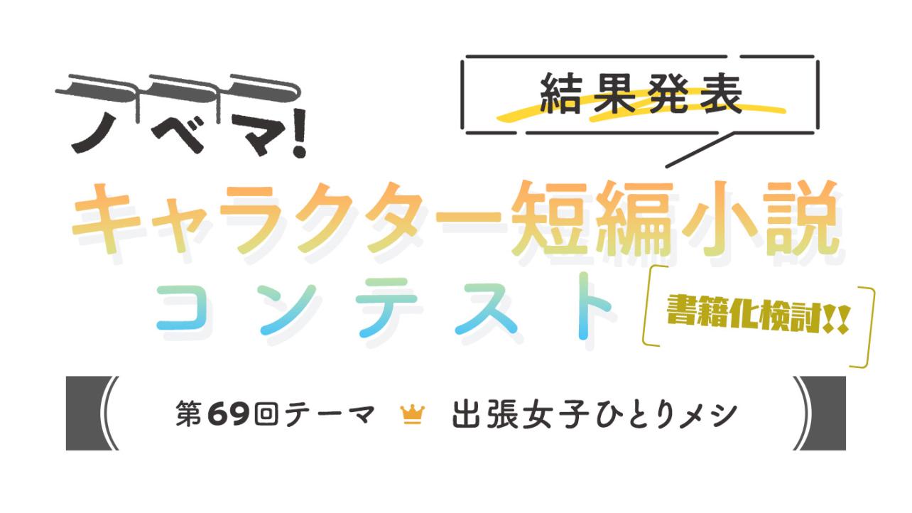 ノベマ！第69回キャラクター短編小説コンテスト【結果発表】