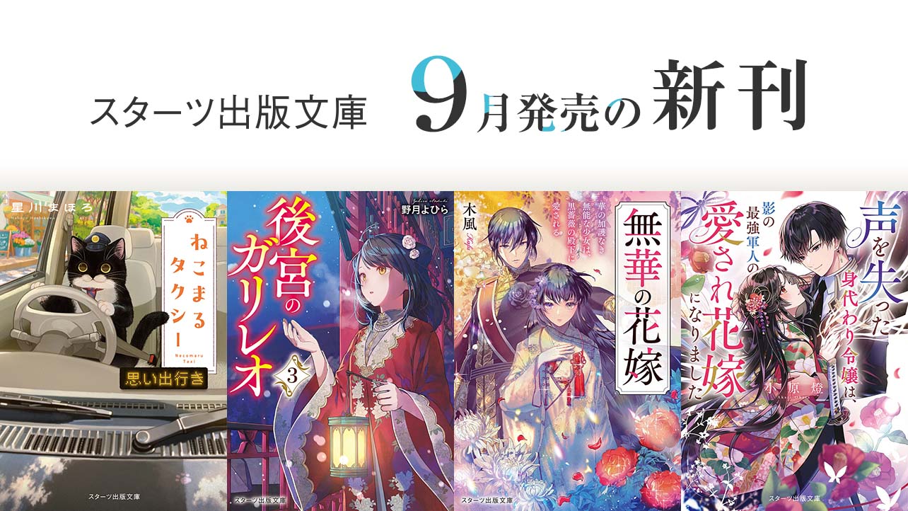 スターツ出版文庫 by ノベマ！ | 小説投稿から書籍化へ、作家デビュー