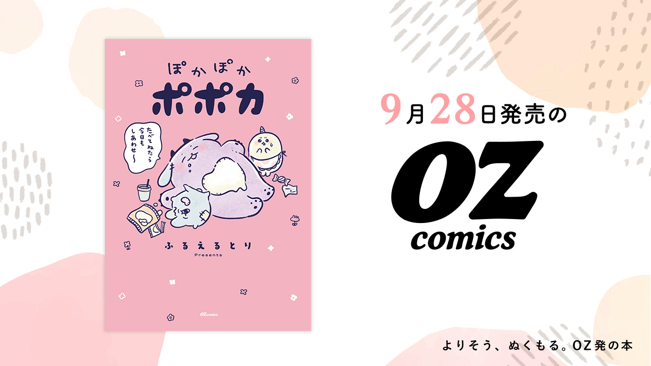 2026年9月発売のOZcomics