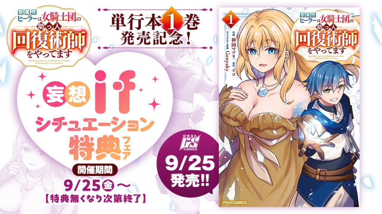 『聖属性ヒーラーは女騎士団の助っ人回復術師をやってます』単行本1巻発売記念！妄想♡ifシチュエーション特典フェア