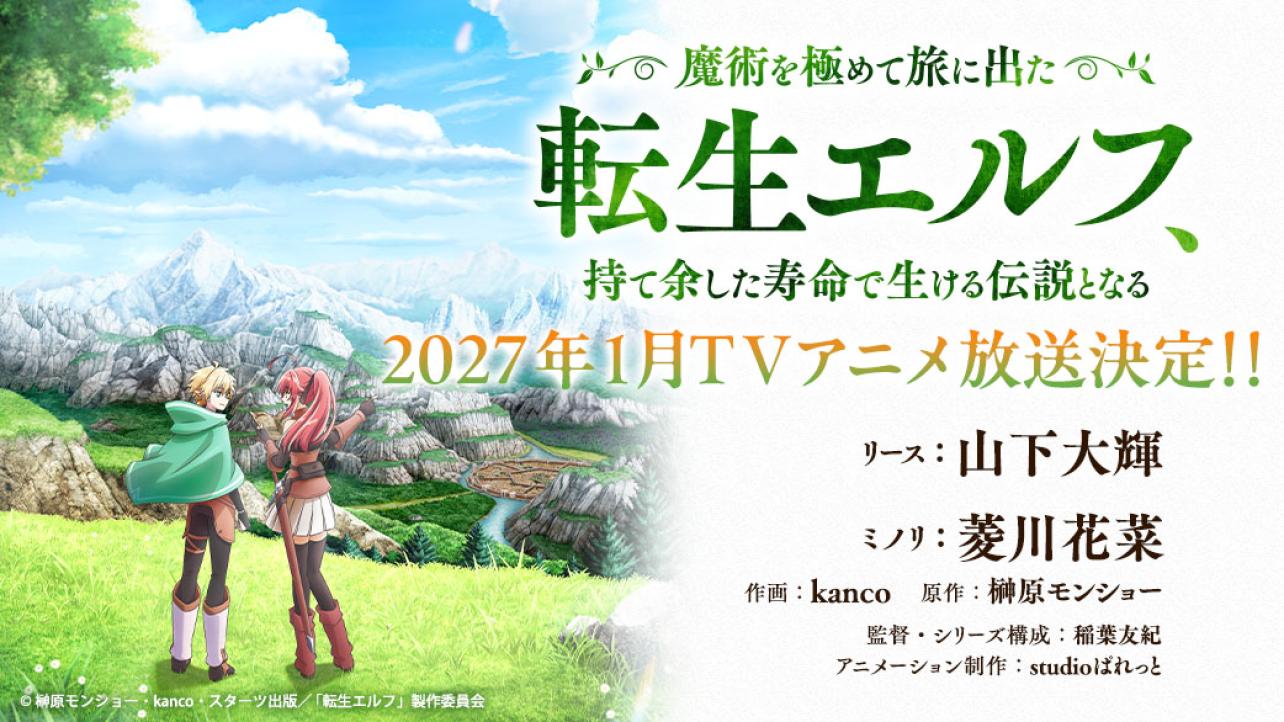 『魔術を極めて旅に出た転生エルフ、持て余した寿命で生ける伝説となる』TVアニメが2027年1月放送決定！