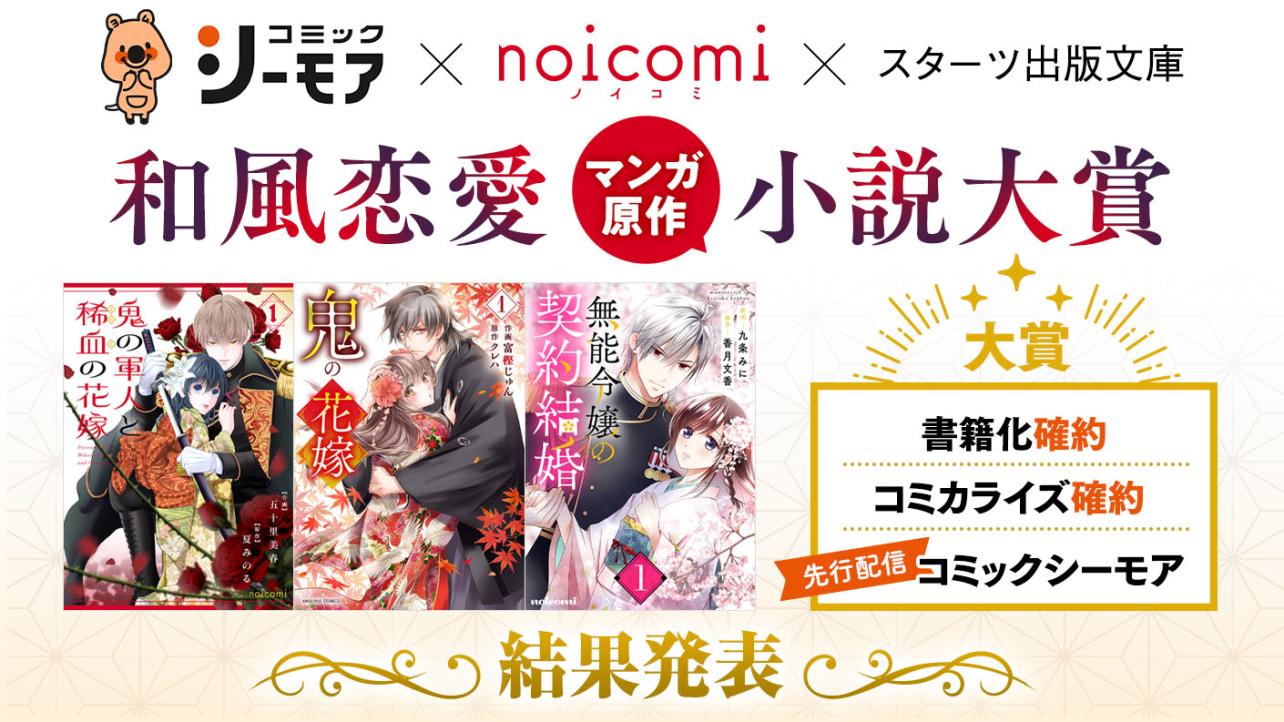 和風恋愛【マンガ原作】小説大賞 結果発表