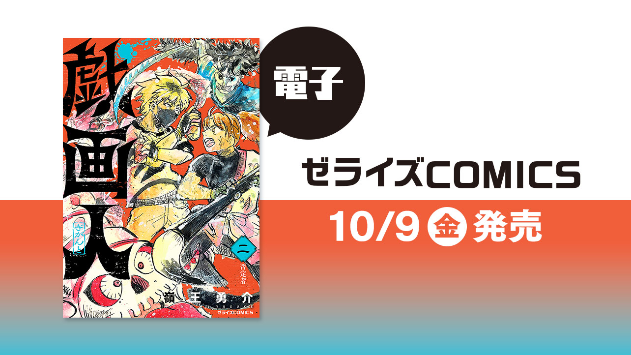 2026年10月発売の電子版 ゼライズCOMICS