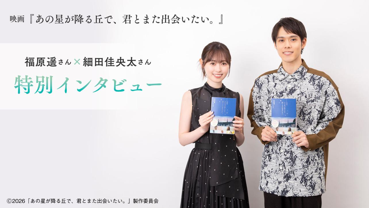 映画『あの星が降る丘で、君とまた出会いたい。』 福原遥さん×細田佳央太さん特別インタビュー