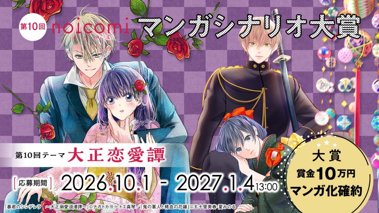 第10回noicomiマンガシナリオ大賞【ノベマ！】