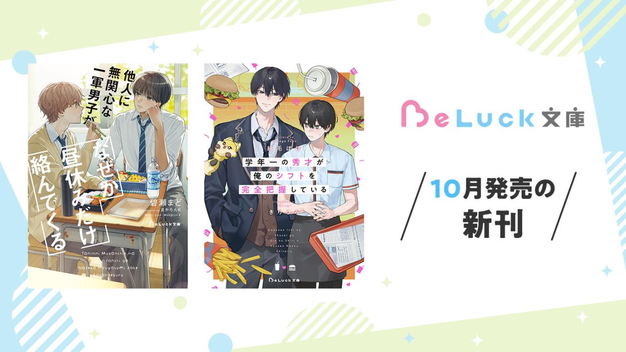 2026年10月発売のBeLuck文庫