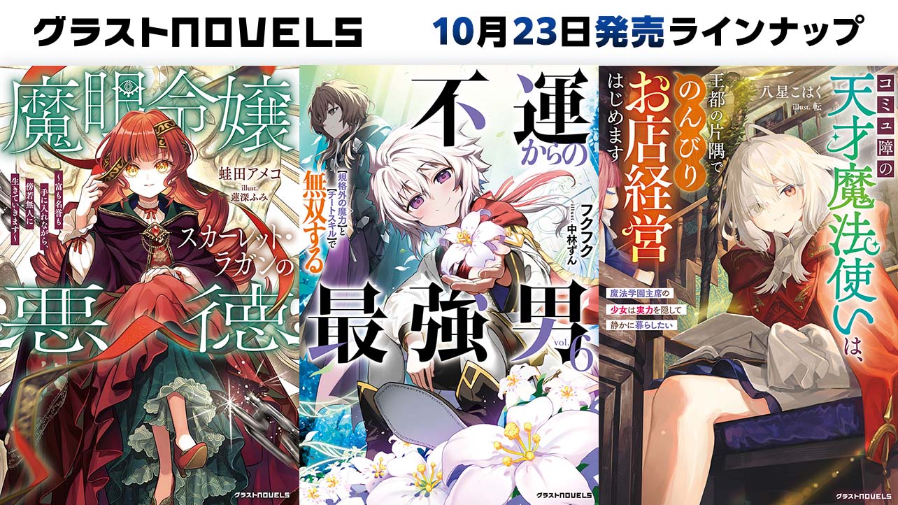2026年月10月発売のグラストNOVELS