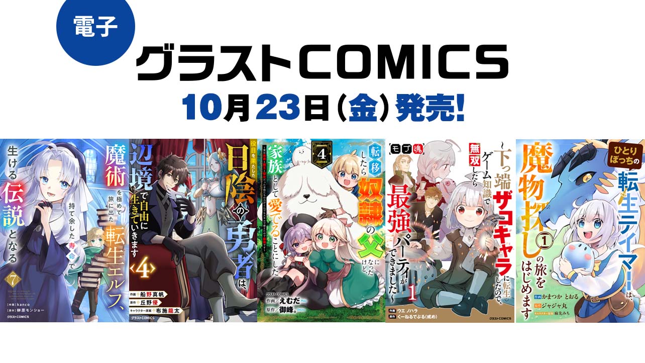 2026年10月発売の電子版 グラストCOMICS