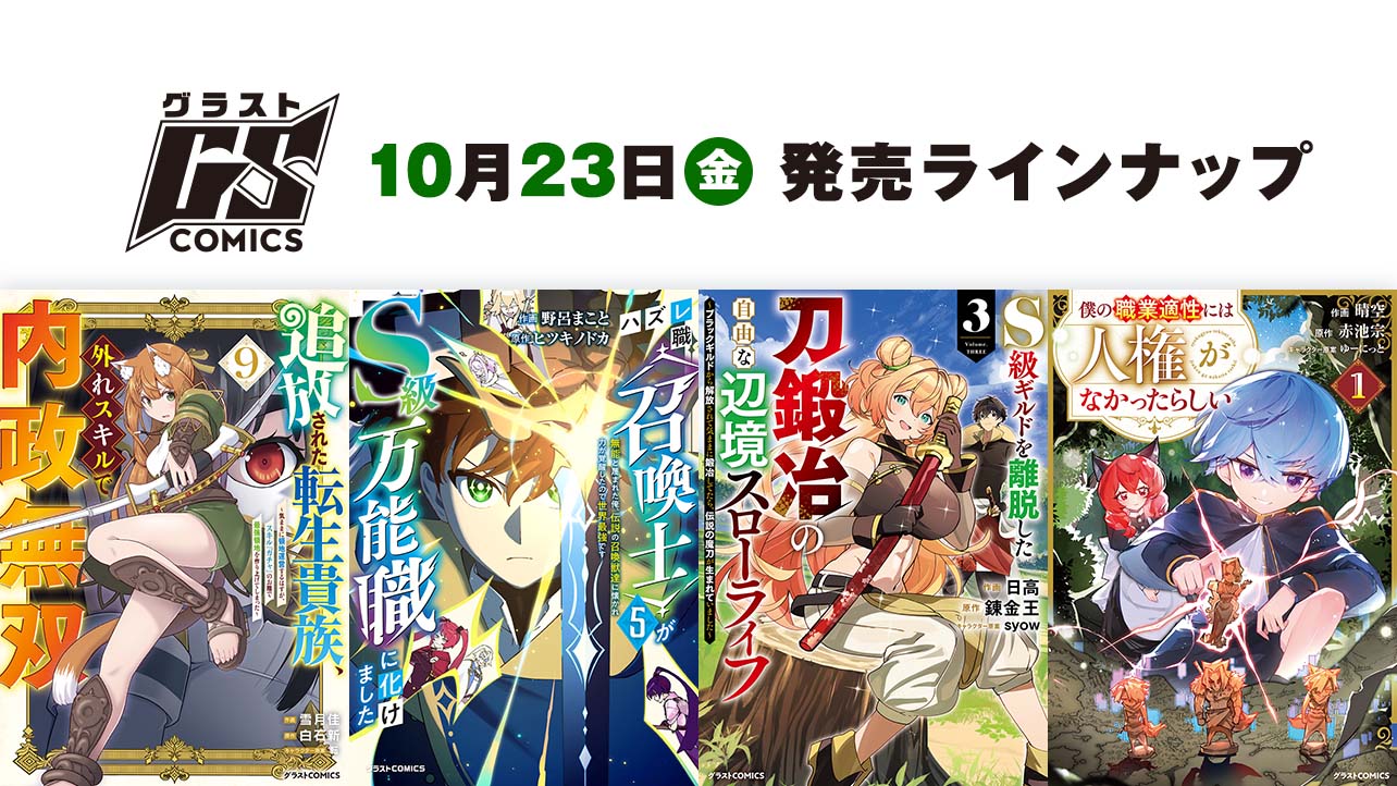 2026年10月発売の紙版 グラストCOMICS