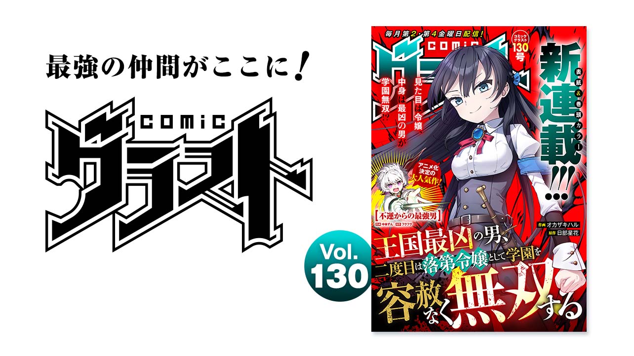 comicグラスト Vol.130