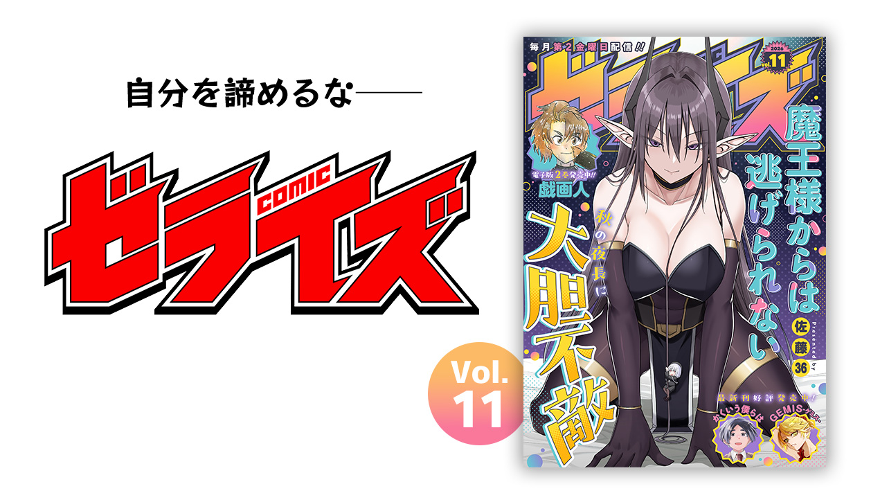 comicゼライズ Vol.11