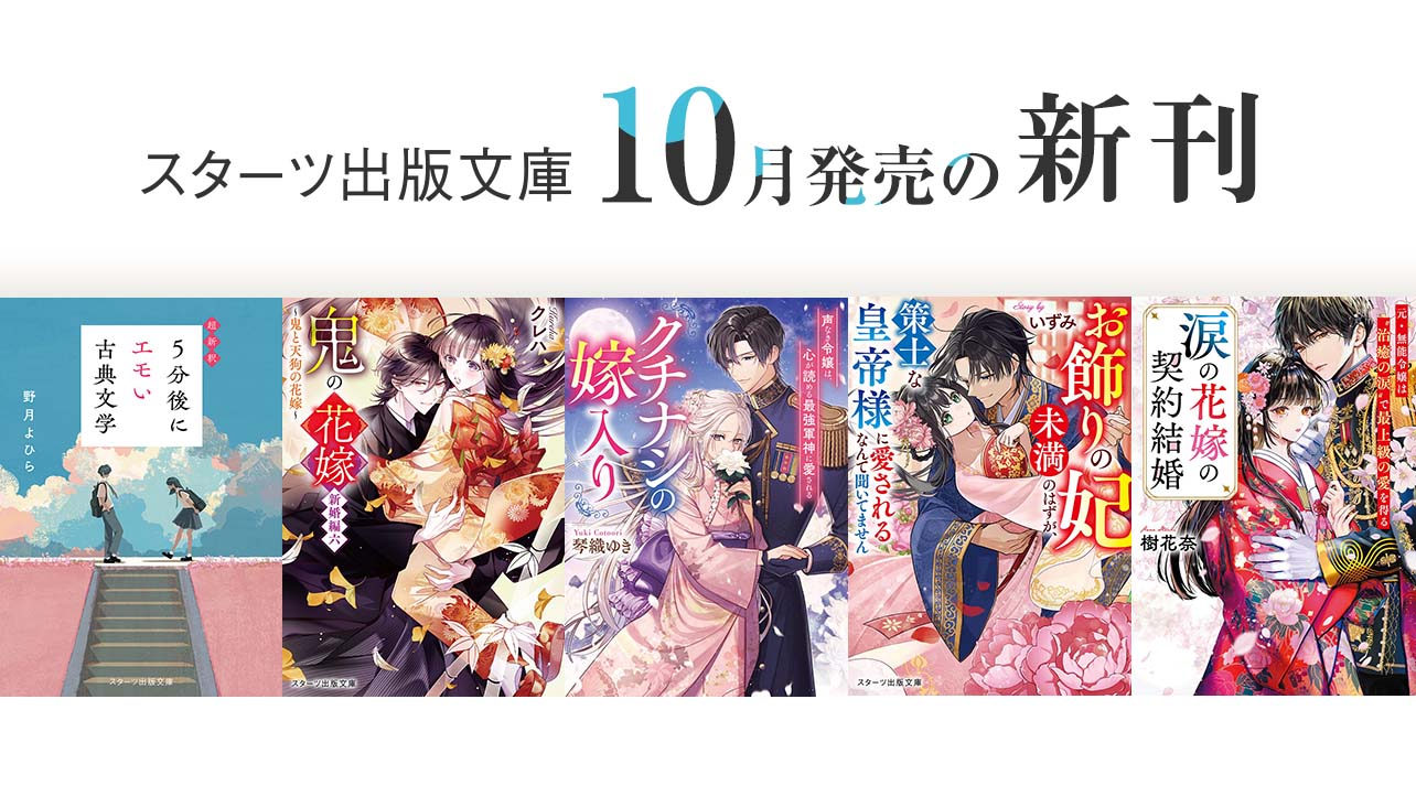 2026年10月発売のスターツ出版文庫