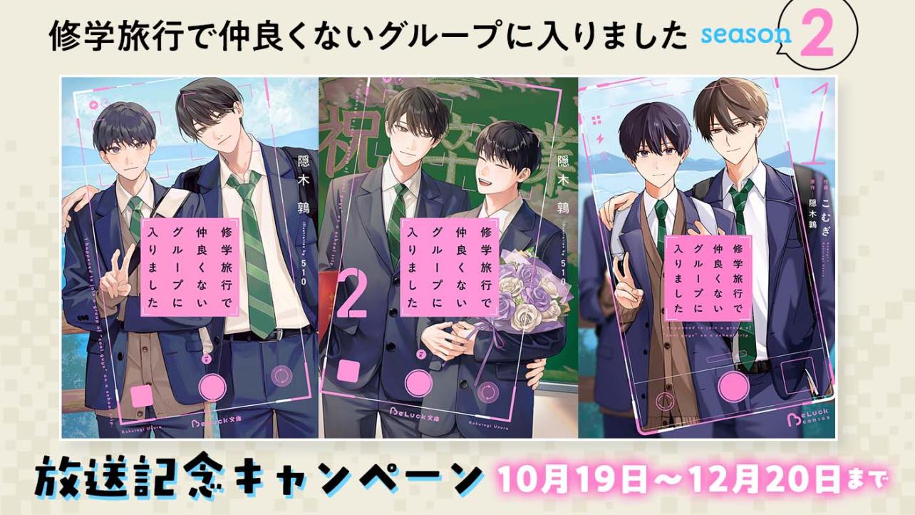 『修学旅行で仲良くないグループに入りました』season2放送記念キャンペーン