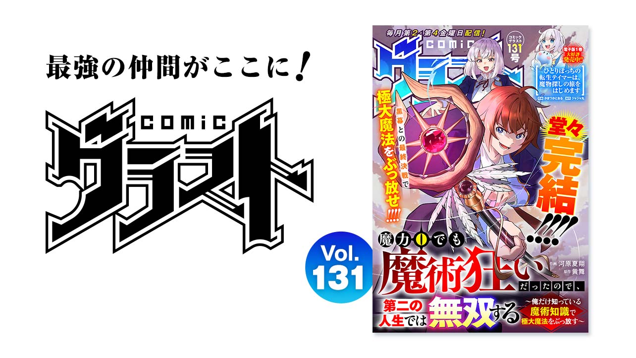 comicグラスト Vol.131